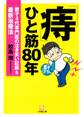 「痔」ひと筋80年 親子4代専門医の泣き笑い記録&最新治療法(小学館文庫)