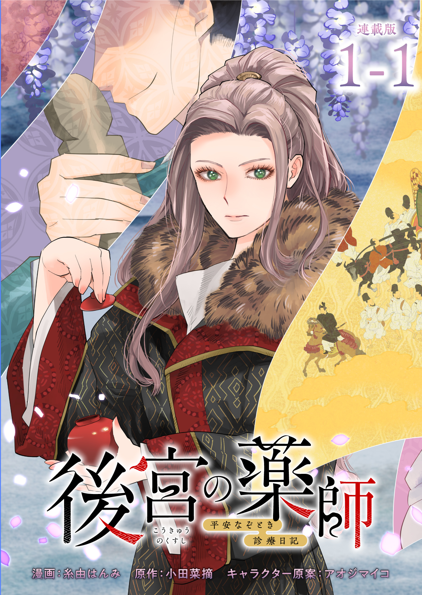 【期間限定　無料お試し版】後宮の薬師 平安なぞとき診療日記 連載版：1-1