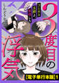 3度目の浮気 ゴミカス旦那よ、覚悟しろ【電子単行本版】1