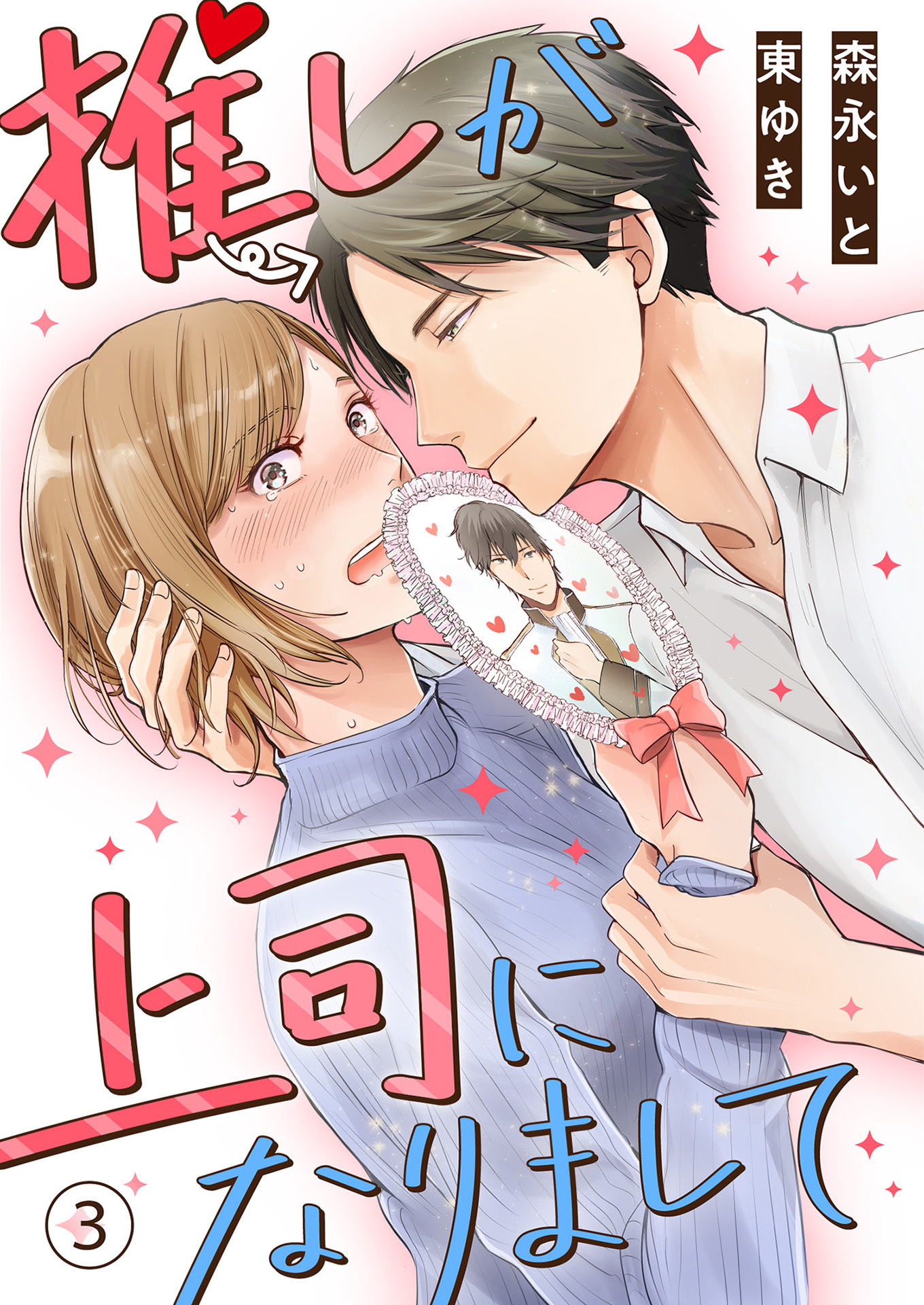 【期間限定　無料お試し版】推しが上司になりまして（3）