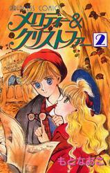 メロディー&クリストファー　2