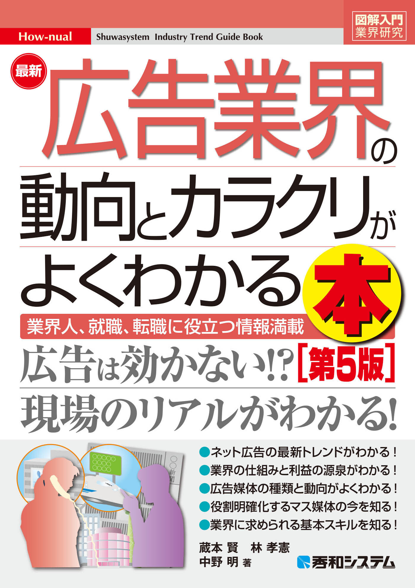 図解入門業界研究 最新広告業界の動向とカラクリがよくわかる本［第5版］