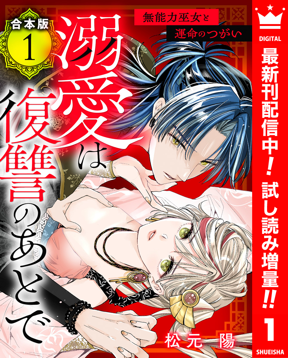 【合本版】溺愛は復讐のあとで 無能力巫女と運命のつがい【期間限定試し読み増量】 1