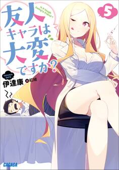 友人キャラは大変ですか?5