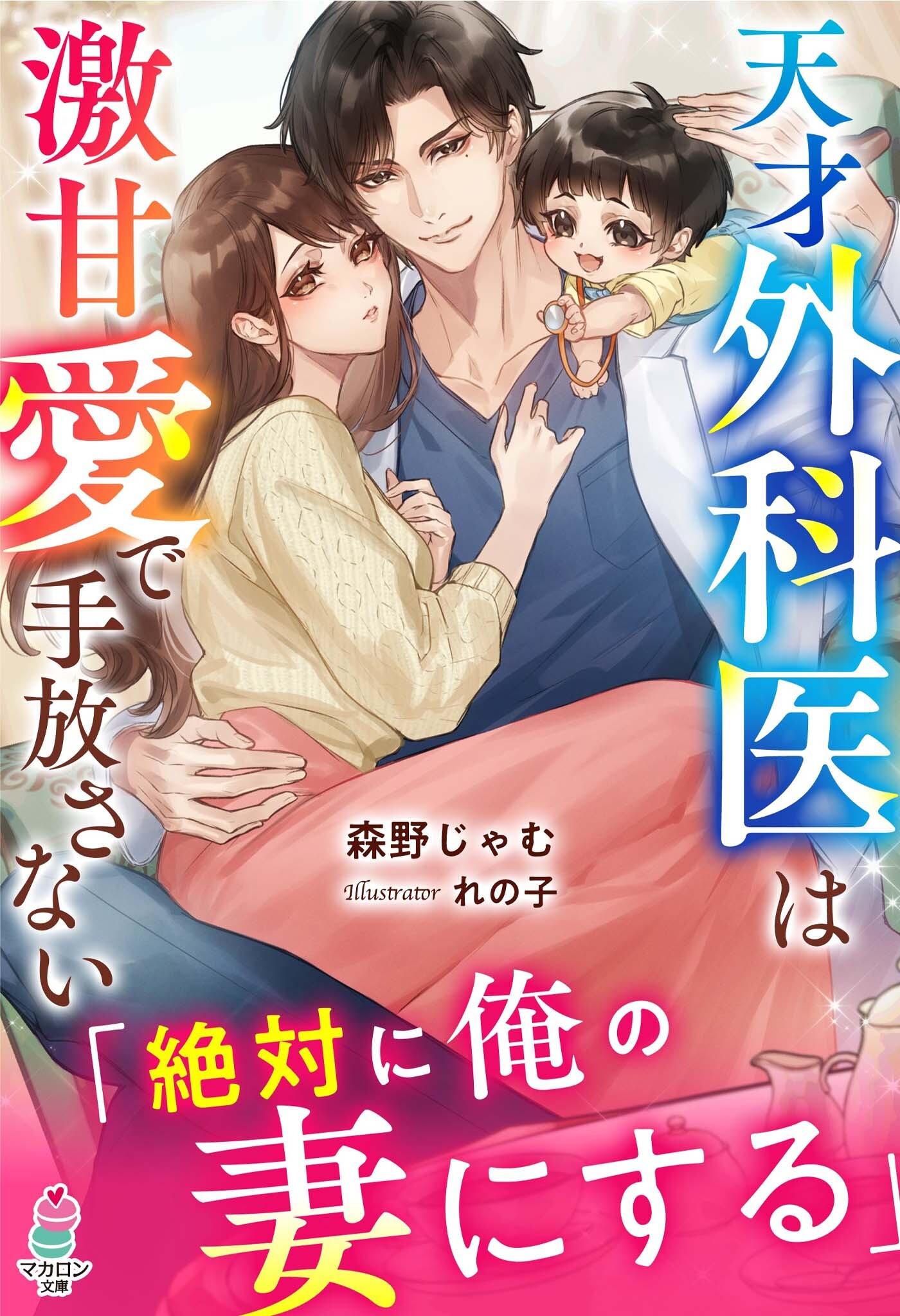 天才外科医は激甘愛で手放さない～絶対に俺の妻にする～