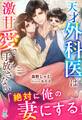 天才外科医は激甘愛で手放さない~絶対に俺の妻にする~