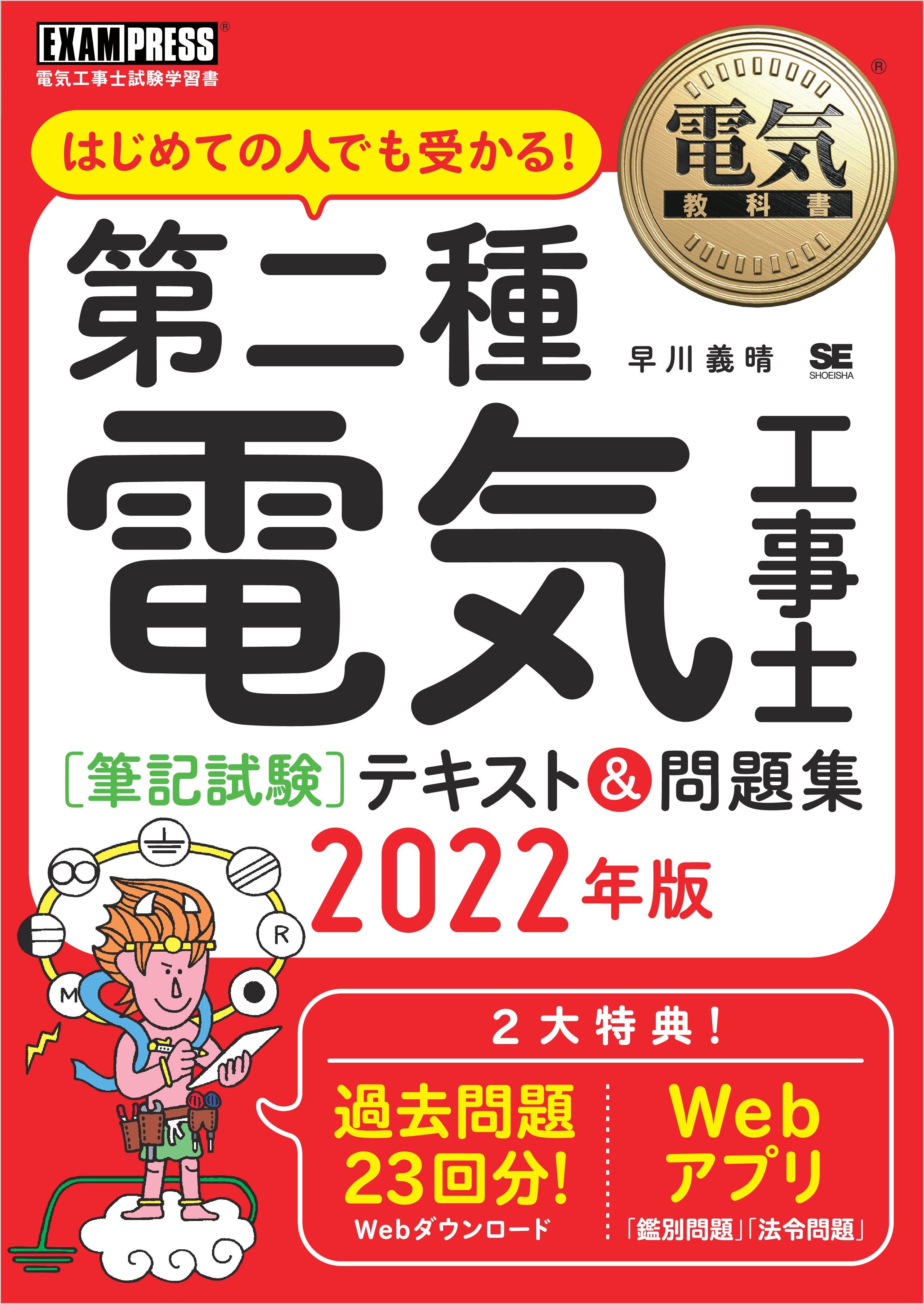 電気教科書 第二種電気工事士［筆記試験］はじめての人でも受かる！テキスト＆問題集 2022年版
