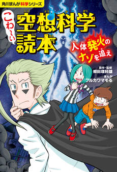 角川まんが科学シリーズ こわ~い空想科学読本