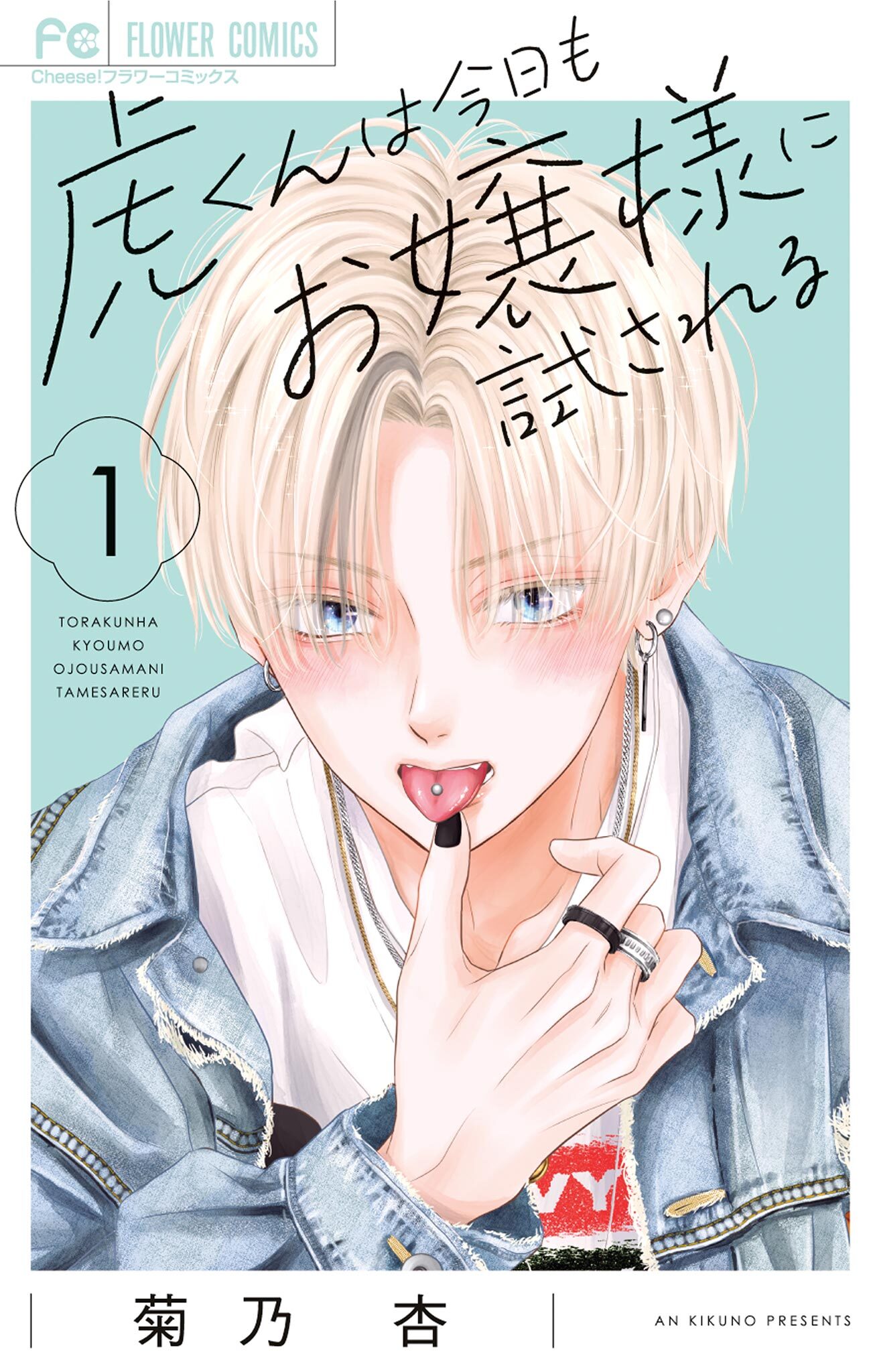 【期間限定　試し読み増量版　閲覧期限2026年6月8日】虎くんは今日もお嬢様に試される 1