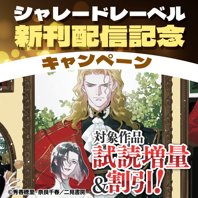 【シャレードレーベル】新刊配信記念キャンペーン