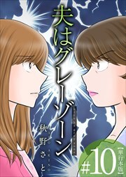 夫はグレーゾーン　単行本版10