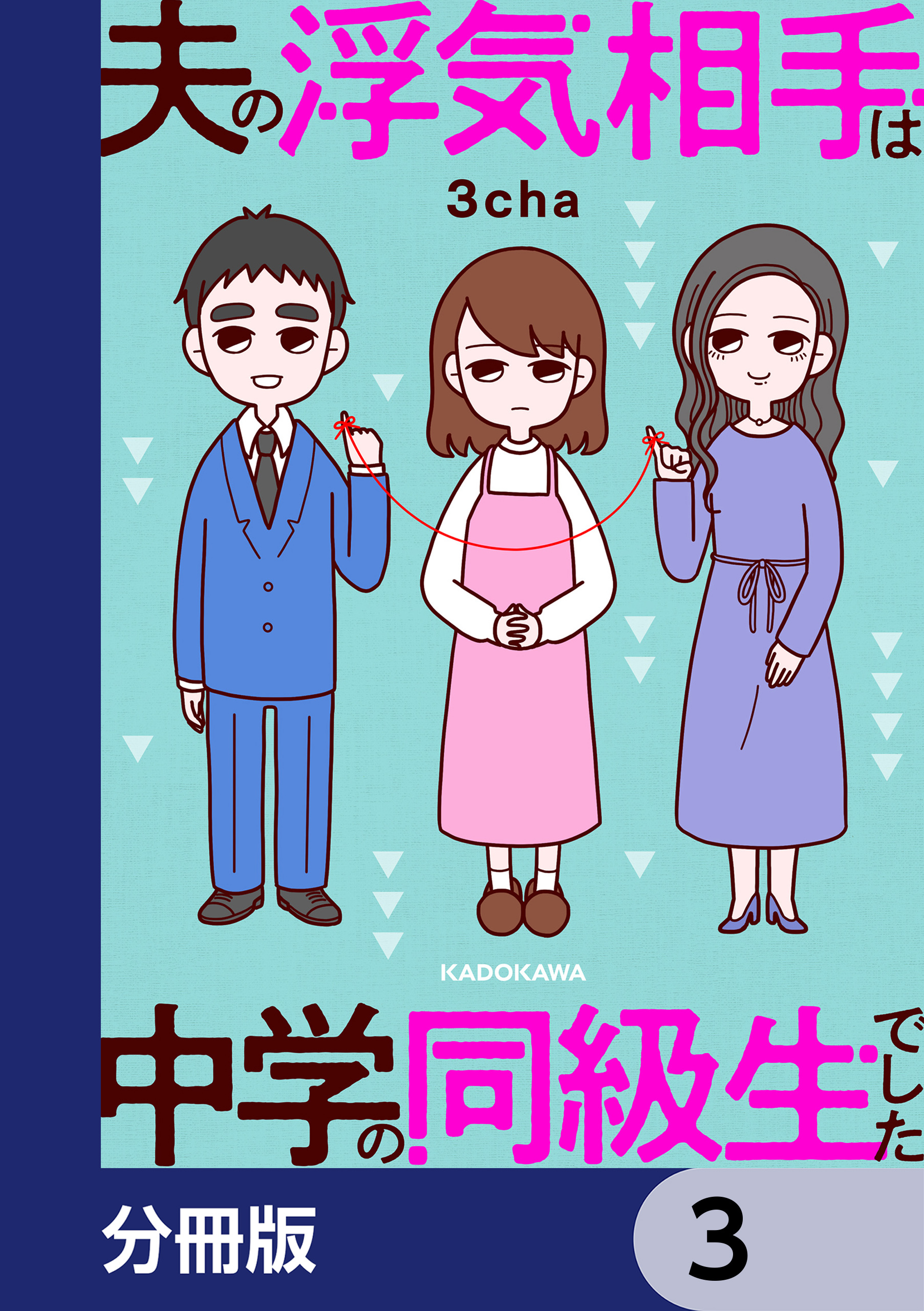 夫の浮気相手は中学の同級生でした【分冊版】　3