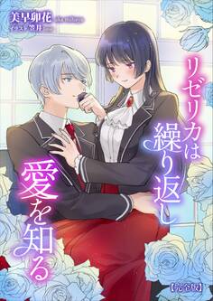 リゼリカは繰り返し愛を知る【完全版】