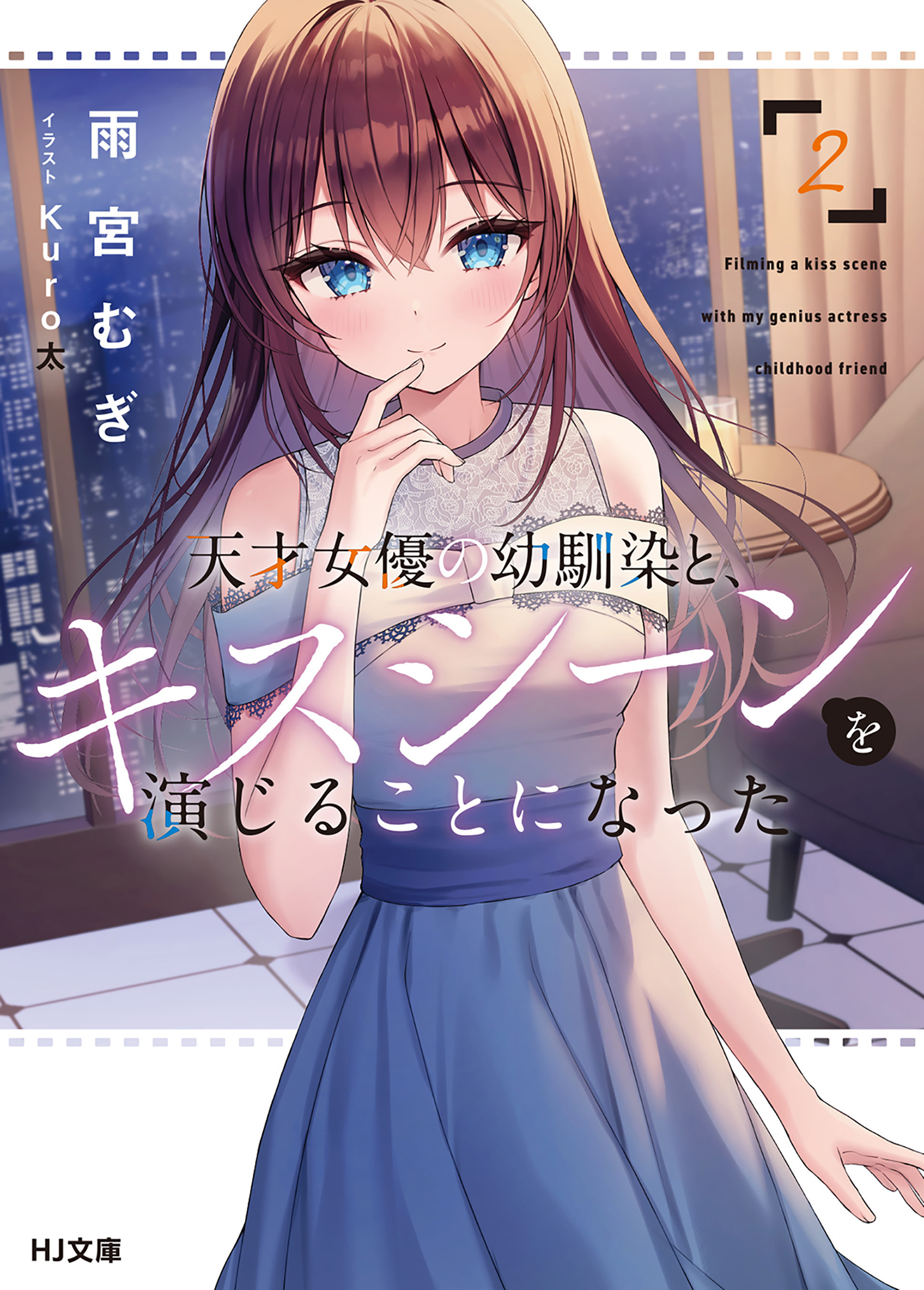 天才女優の幼馴染と、キスシーンを演じることになった