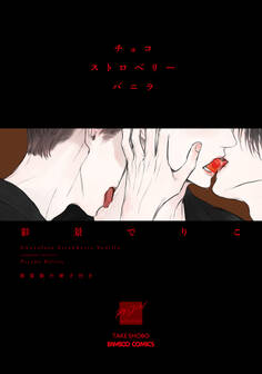 チョコストロベリーバニラ 新装版小冊子付き 【電子限定特典付き】