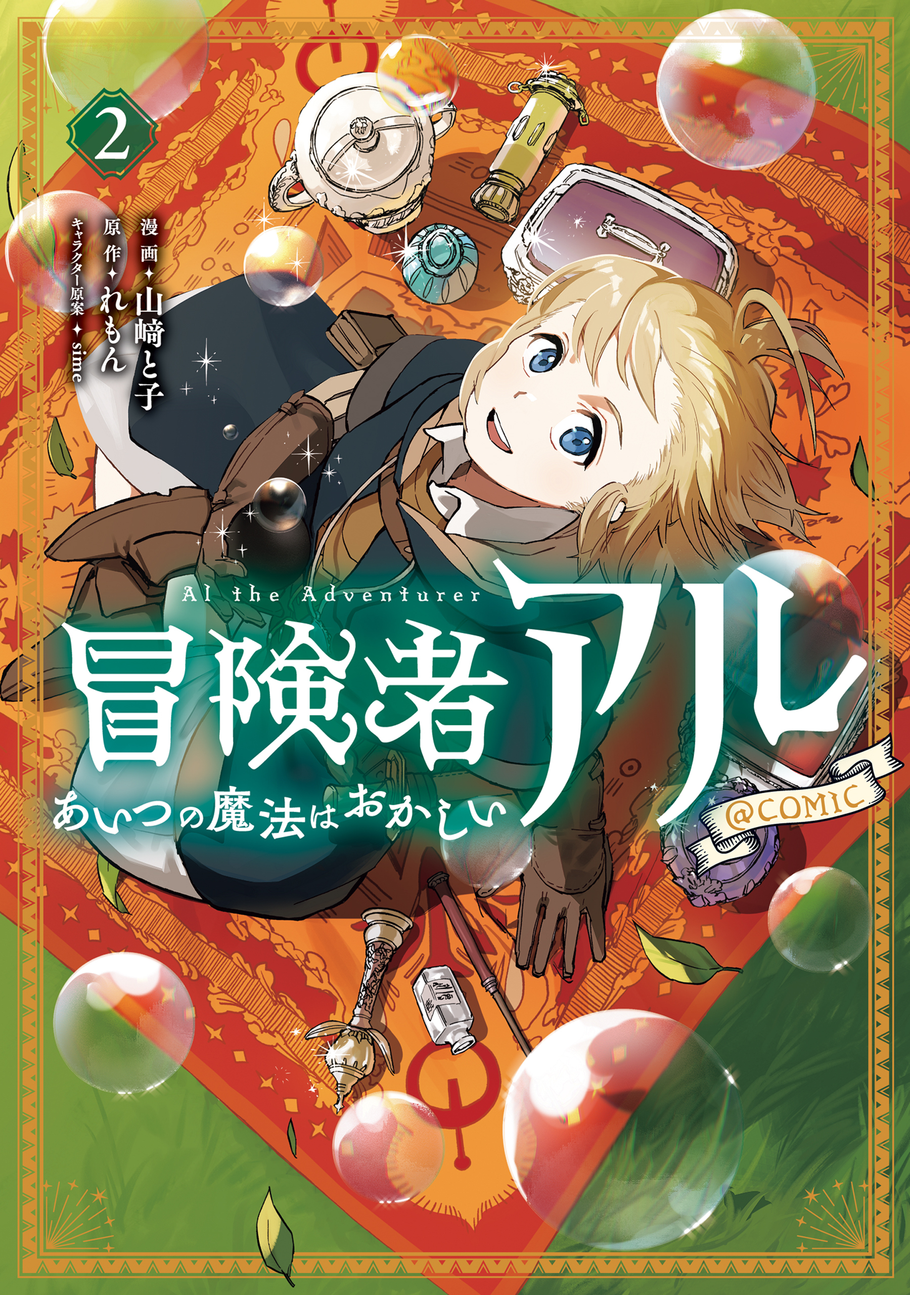 【期間限定　無料お試し版　閲覧期限2026年5月10日】冒険者アル あいつの魔法はおかしい@COMIC 第2巻