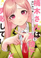 【期間限定 無料お試し版】楠木さんは高校デビューに失敗している: 1【イラスト特典付】