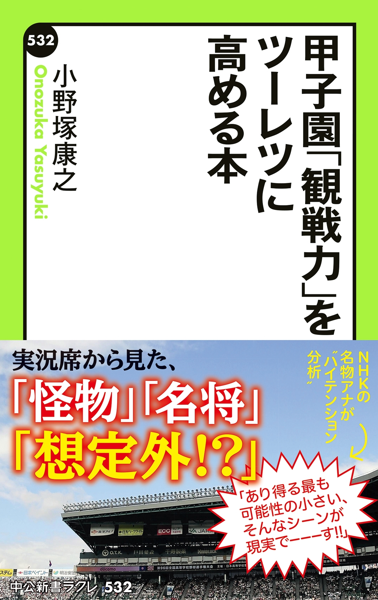 甲子園「観戦力」をツーレツに高める本