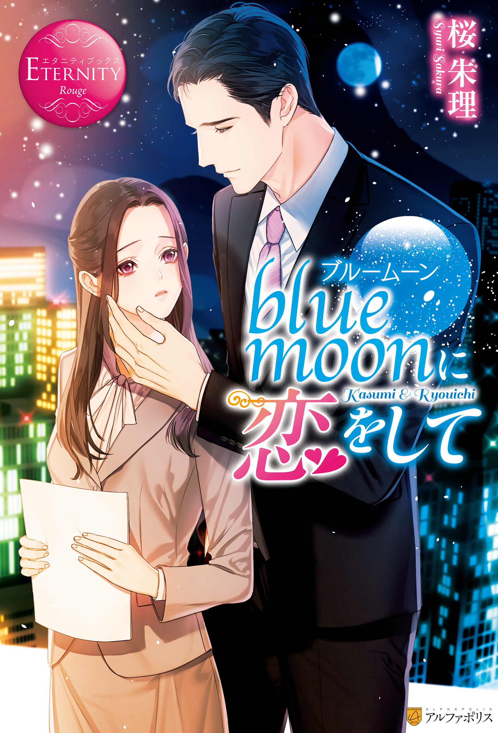 blue moonに恋をして