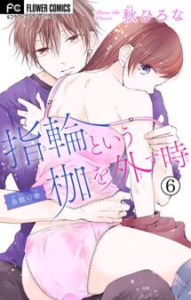 指輪という枷を外す時【マイクロ】 6