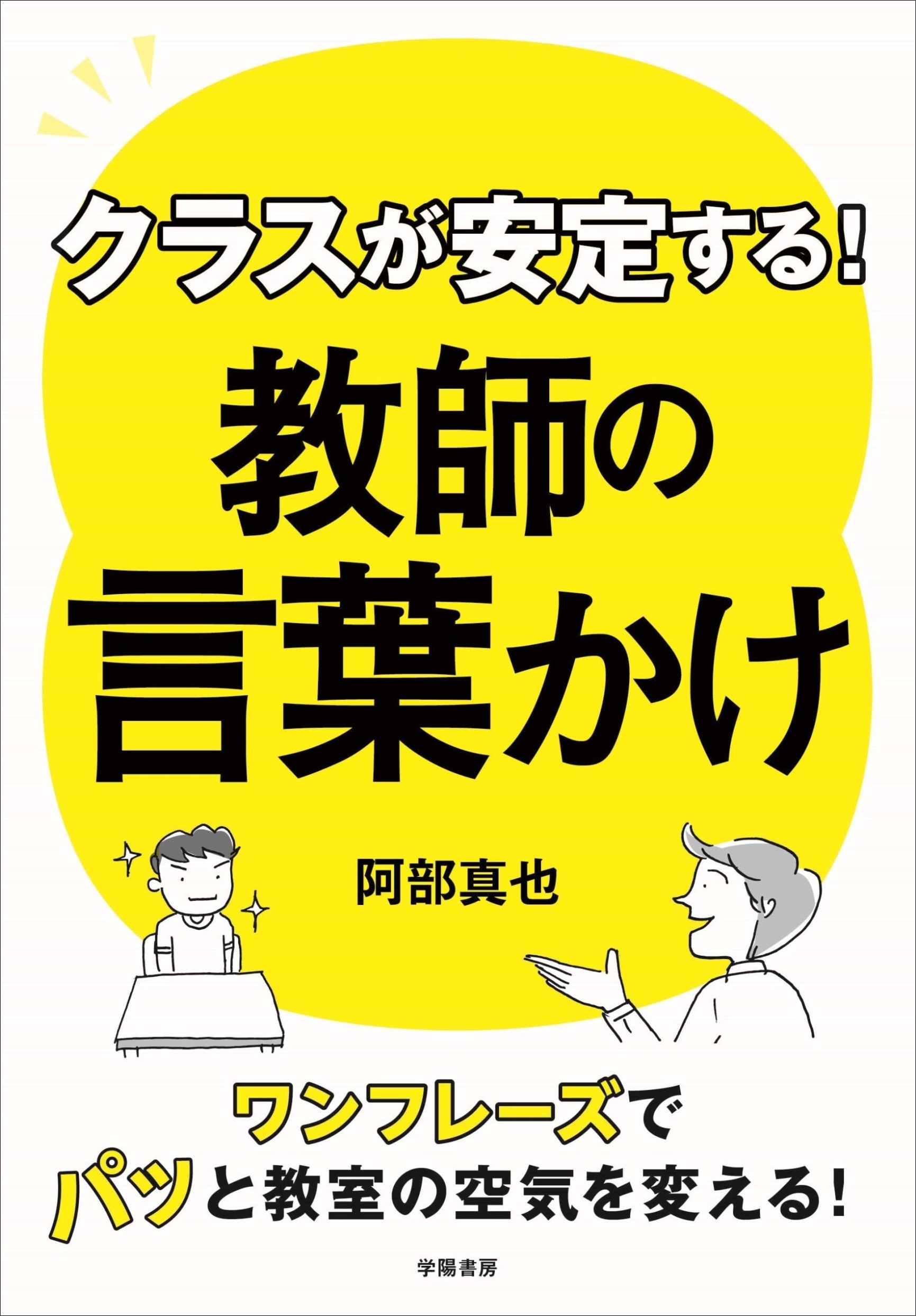 クラスが安定する！　教師の言葉かけ