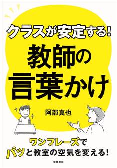 クラスが安定する! 教師の言葉かけ