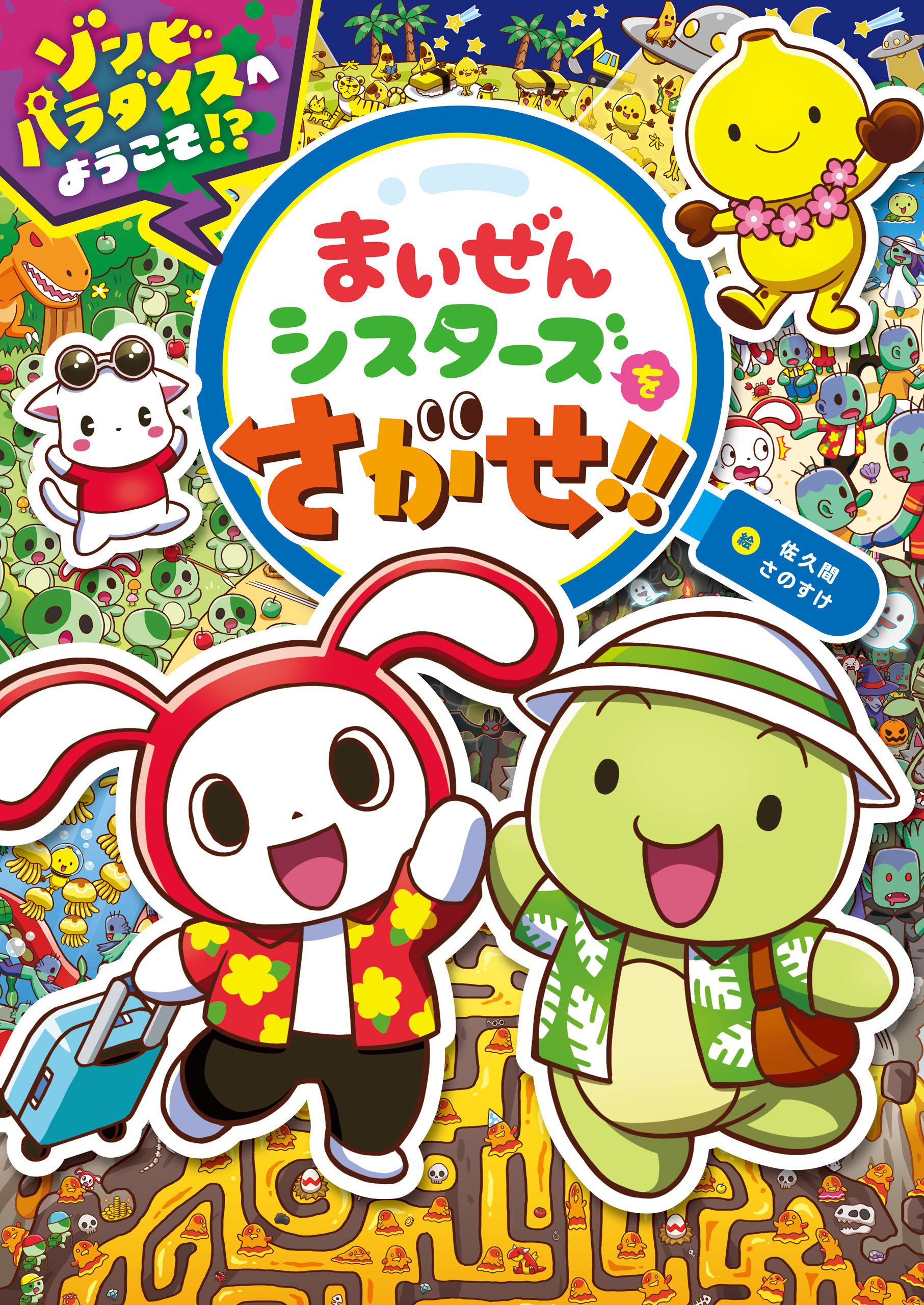 まいぜんシスターズをさがせ！！