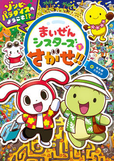 まいぜんシスターズをさがせ!!