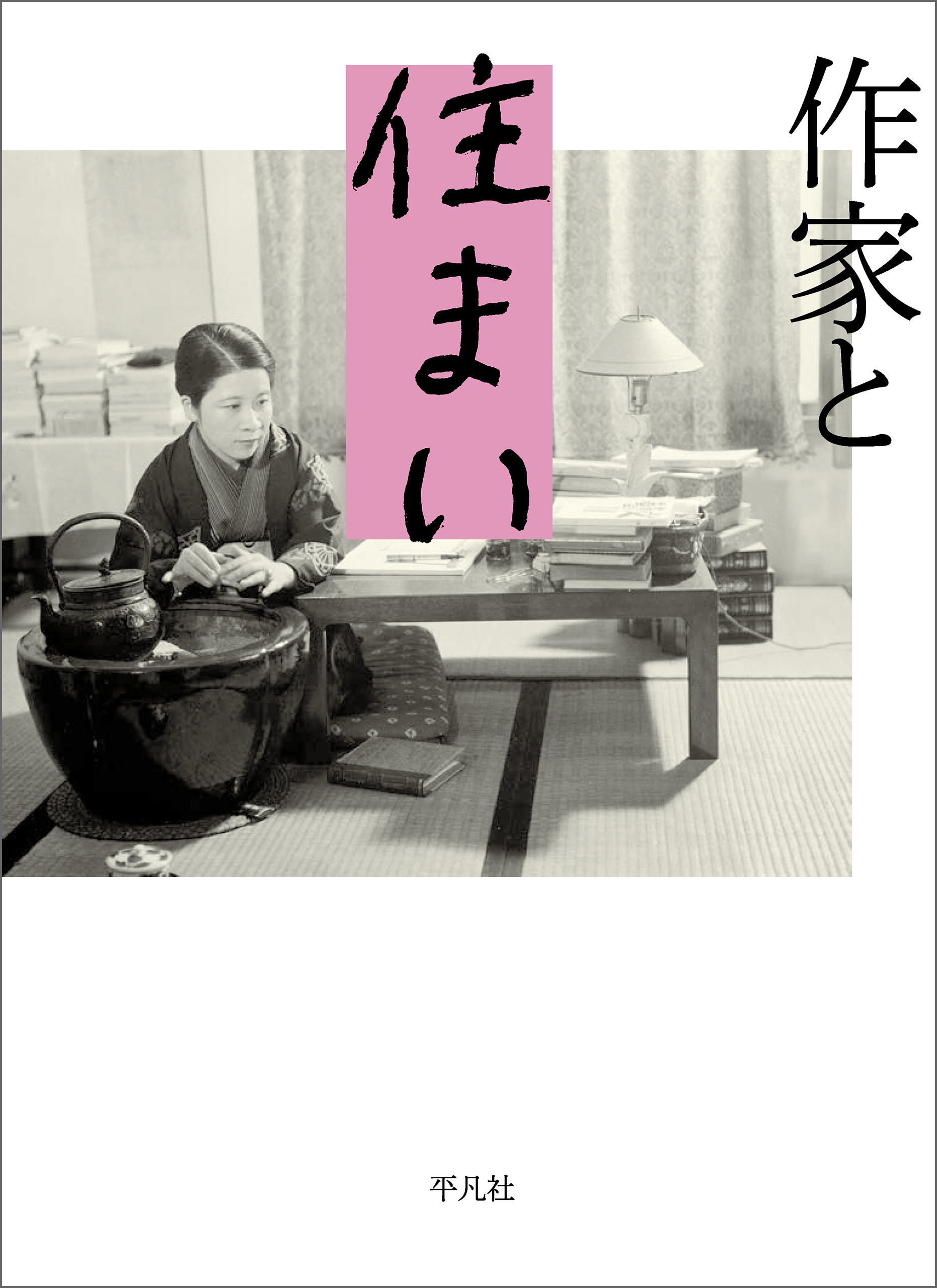 作家と住まい