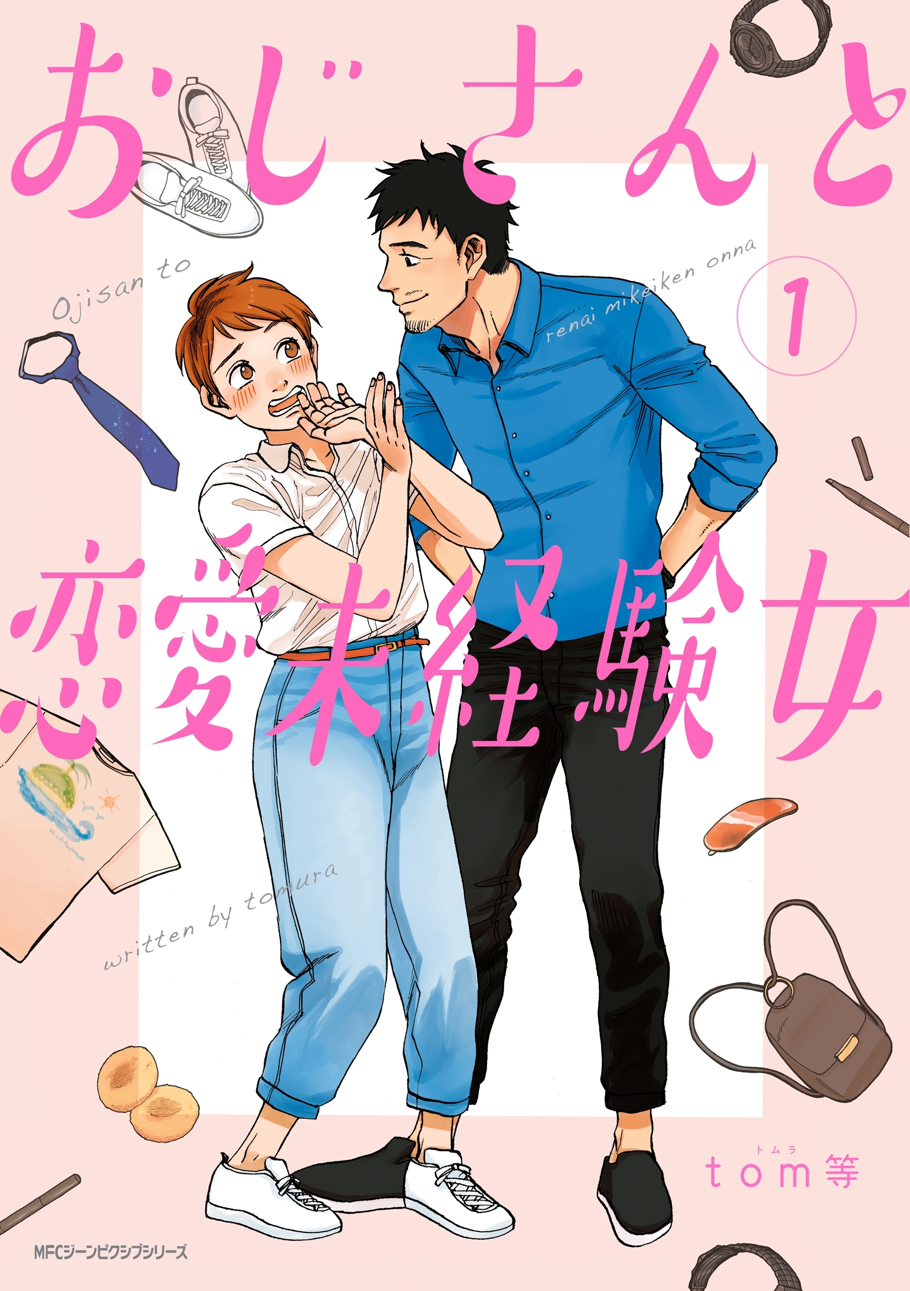 おじさんと恋愛未経験女　（1）【期間限定 無料お試し版】