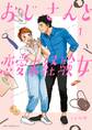 おじさんと恋愛未経験女 (1)【期間限定 無料お試し版】