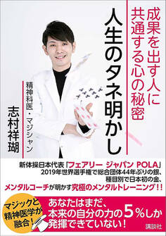 人生のタネ明かし 成果を出す人に共通する心の秘密