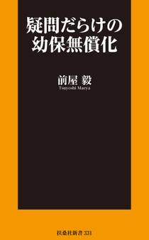疑問だらけの幼保無償化