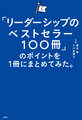 「リーダーシップのベストセラー100冊」のポイントを1冊にまとめてみた。