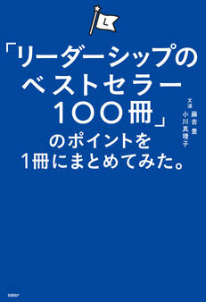 「リーダーシップのベストセラー100冊」のポイントを1冊にまとめてみた。