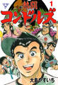 熱闘コンドルズ【分冊版】 1