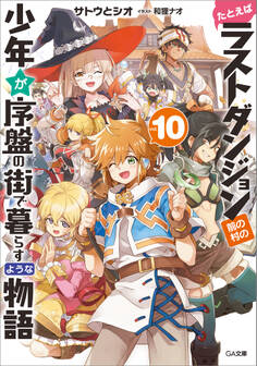 たとえばラストダンジョン前の村の少年が序盤の街で暮らすような物語10