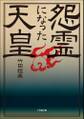 怨霊になった天皇