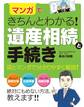 マンガできちんとわかる! 遺産相続と手続き