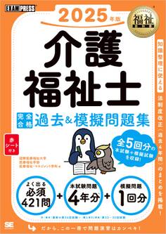 福祉教科書 介護福祉士 完全合格過去&模擬問題集 2025年版