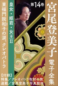 宮尾登美子 電子全集14『東福門院和子の涙/クレオパトラ』