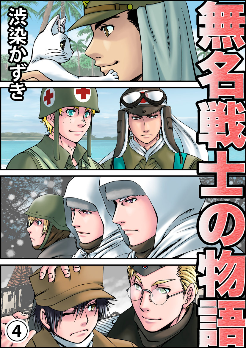 無名戦士の物語(4)