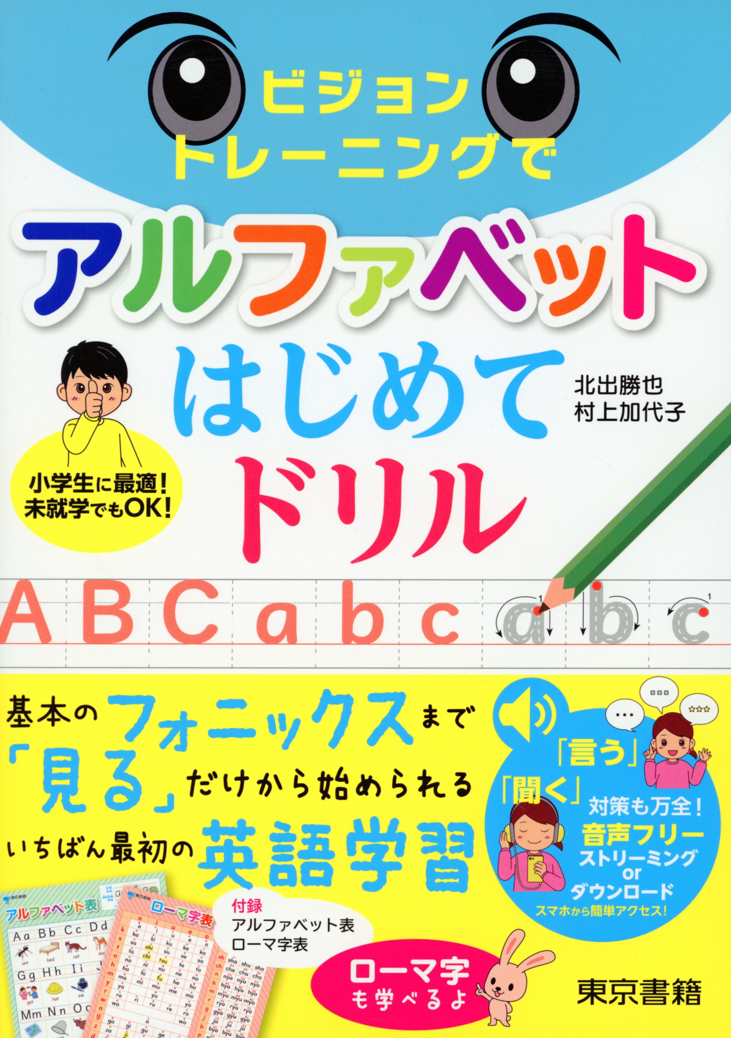 ビジョントレーニングでアルファベットはじめてドリル