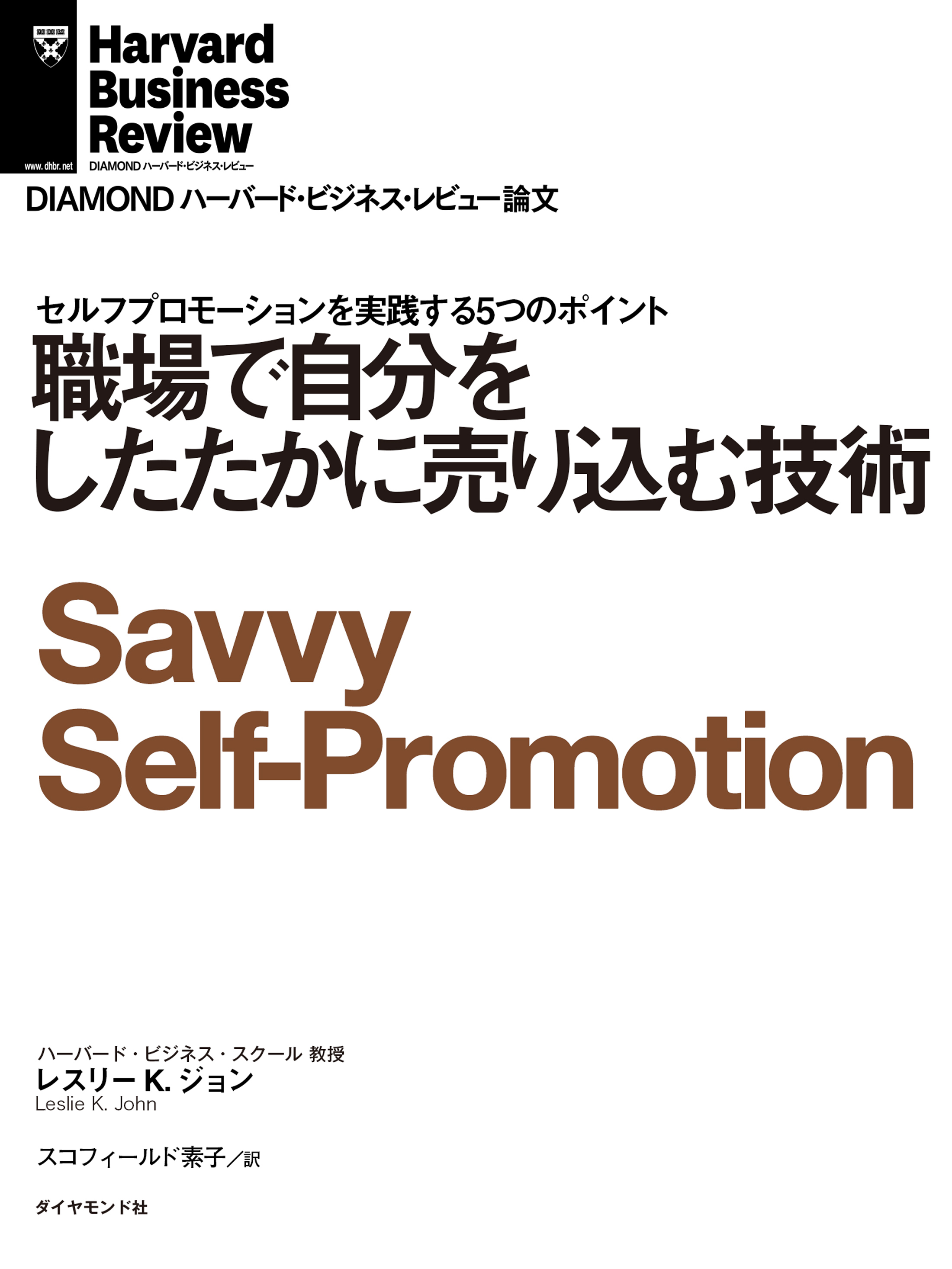 職場で自分をしたたかに売り込む技術
