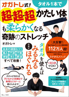 オガトレ式! タオル1本で超・超・超かたい体も柔らかくなる奇跡のストレッチ