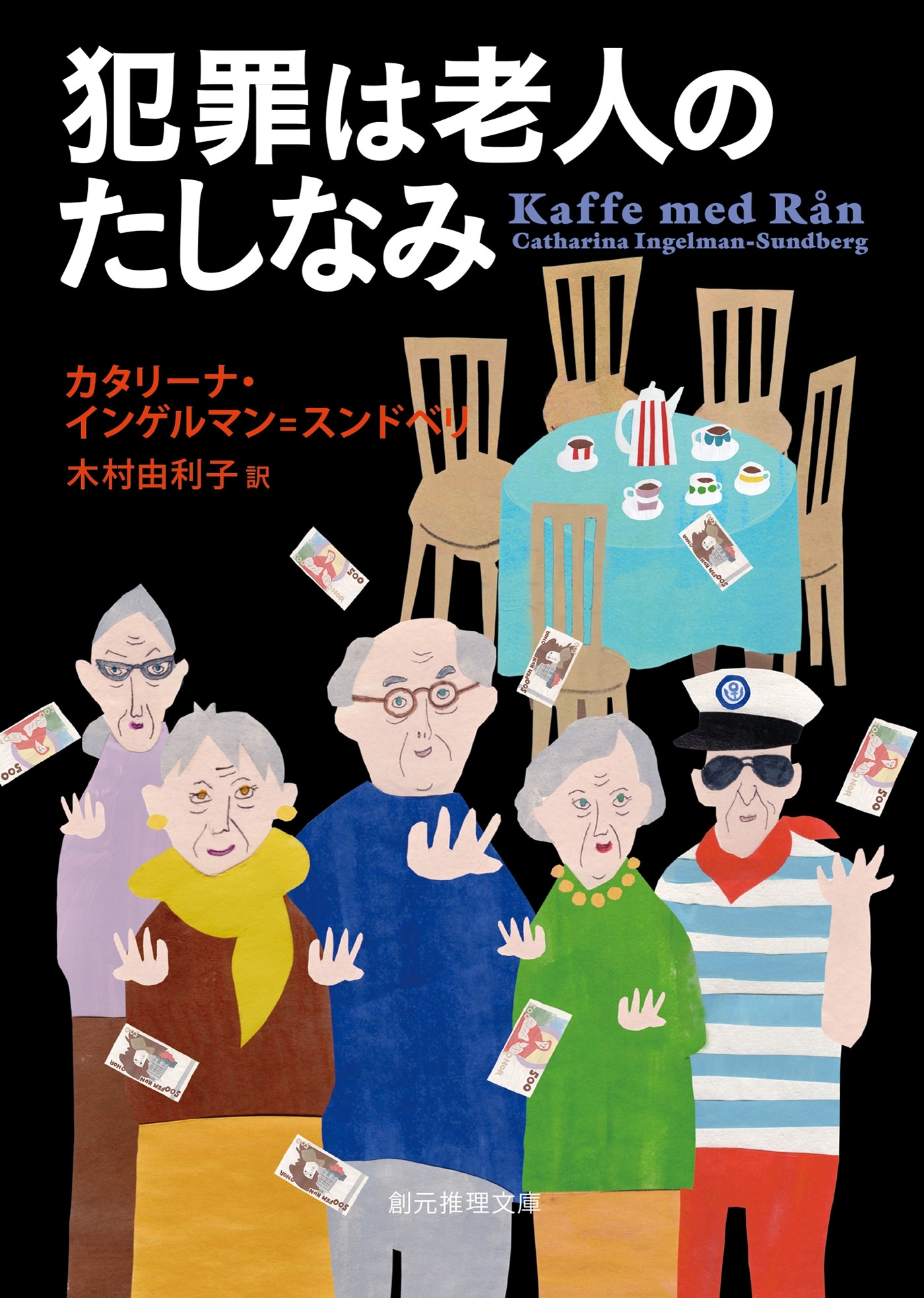 犯罪は老人のたしなみ