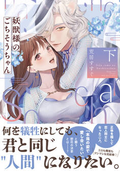 妖獣様のごちそうちゃん 下【電子限定描き下ろしマンガ付】