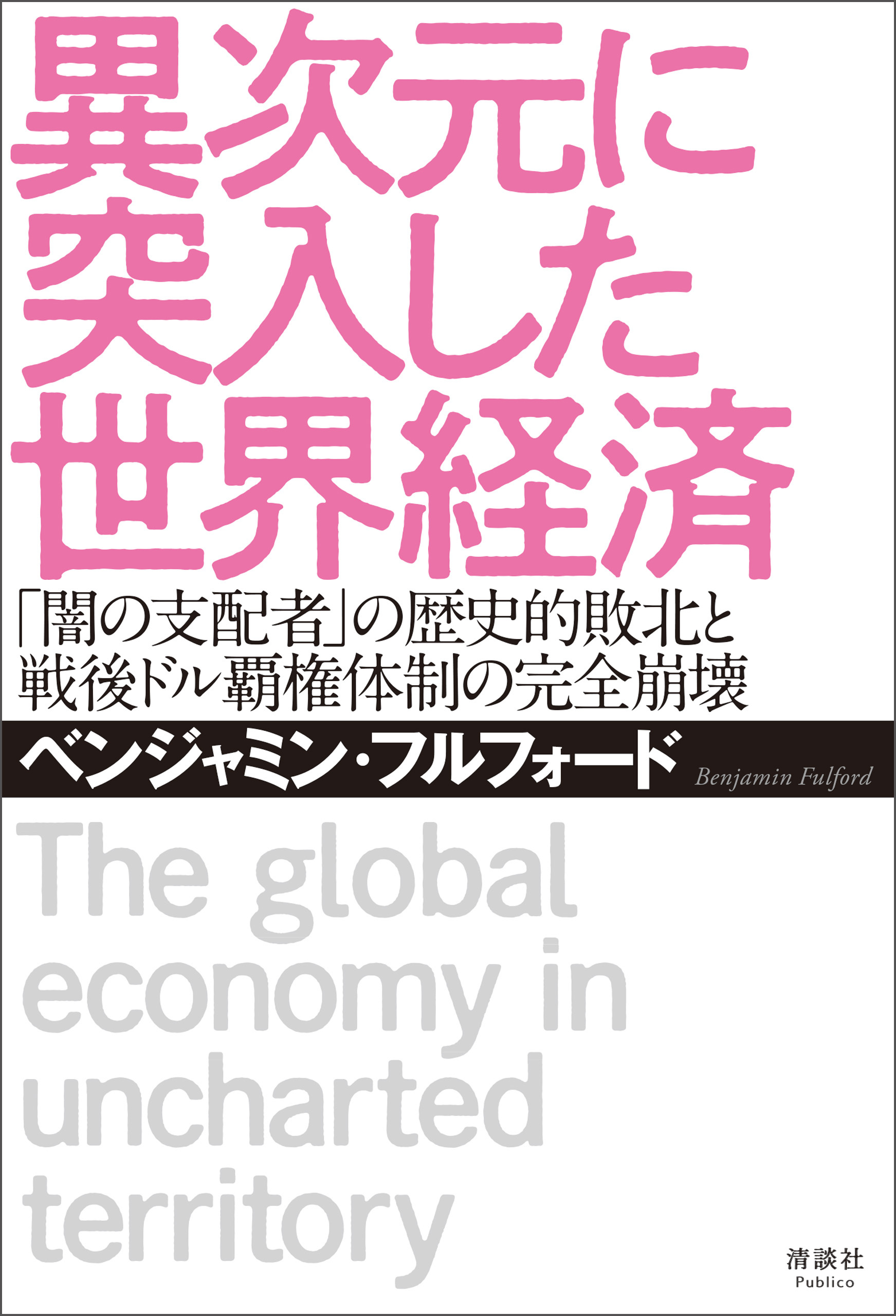 異次元に突入した世界経済