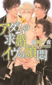 アダムとイヴシリーズ