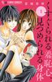 【期間限定 無料お試し版 閲覧期限2026年1月22日】くすぐられる羞恥心、見つめられる身体【マイクロ】 1